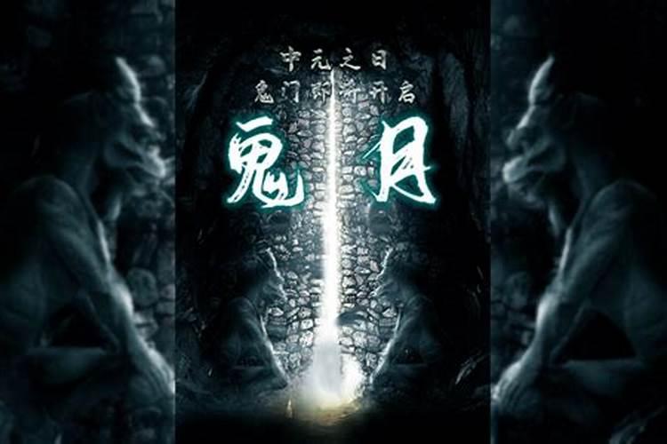 中元节鬼门大开是几点