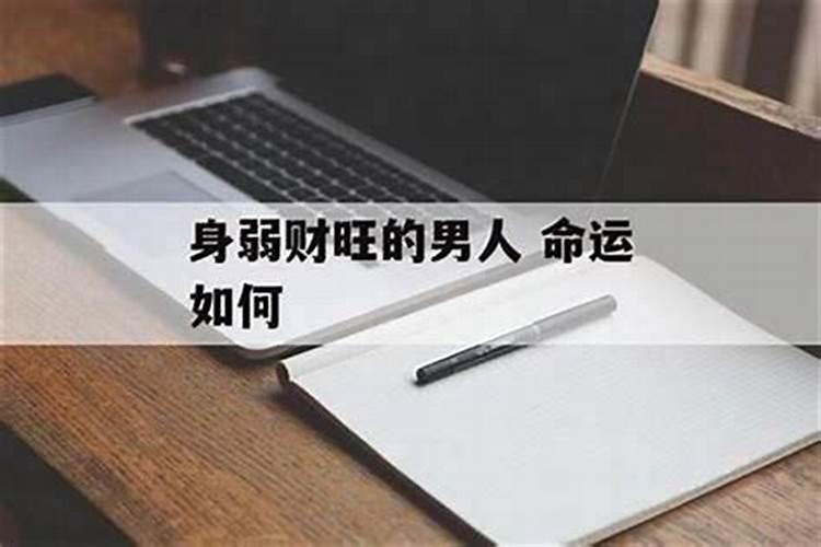 八字财多身弱的命局特点