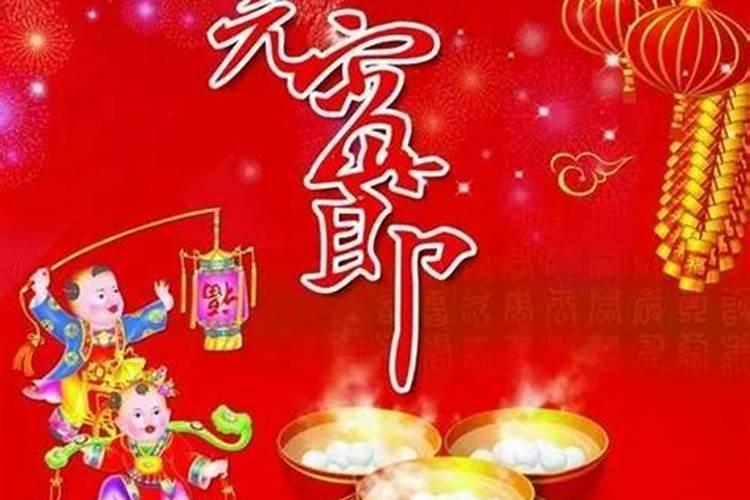 元宵节是几月几日习俗是什么
