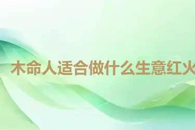 木命人干什么容易发财