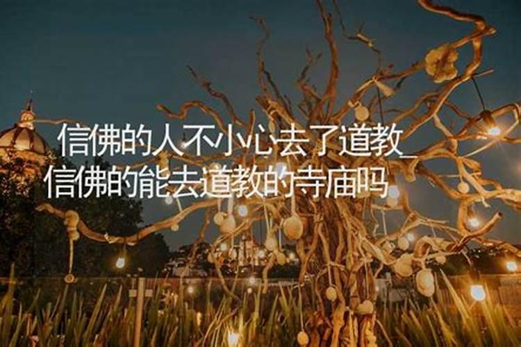 和尚可以去道观做法事吗为什么？