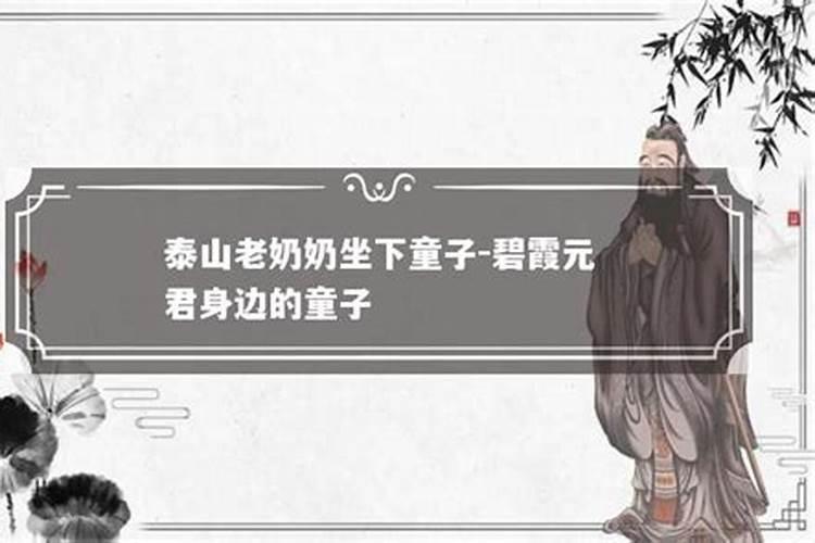 泰山求来的孩子命好吗,泰山奶奶送的孩子特征
