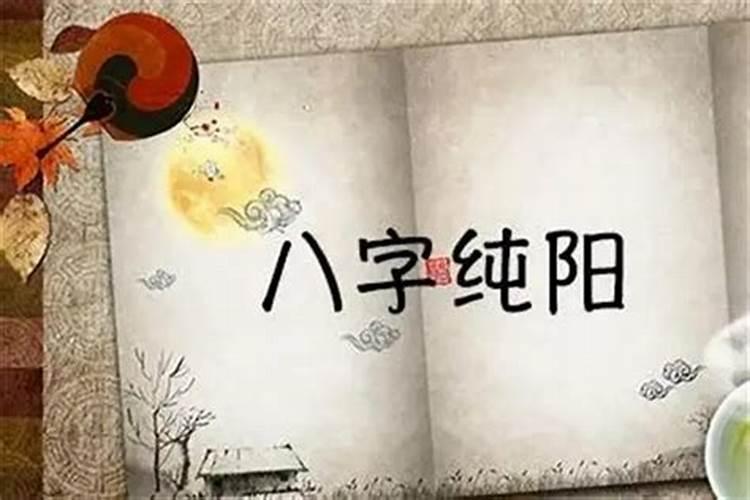 八字纯阳命带华盖,命中有华盖的人不要算命