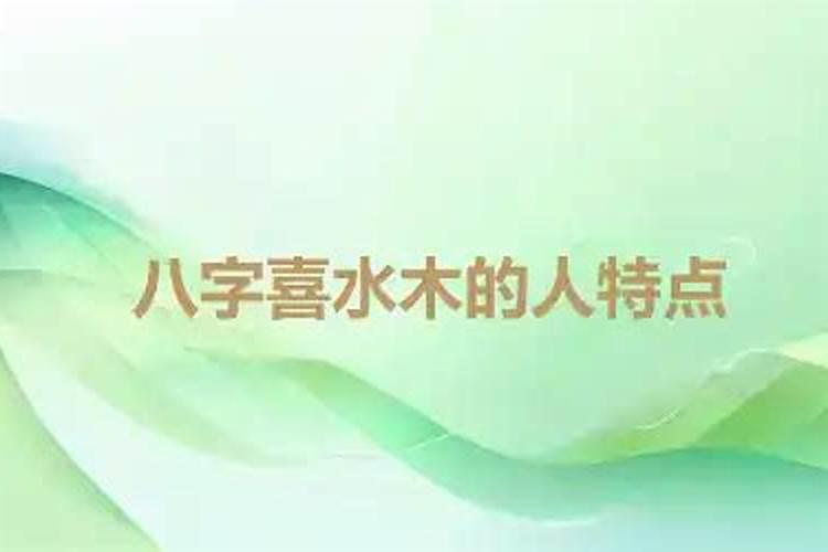 五行喜水木为喜用神,忌金和土。子月水寒金冷。喜火暖身,但忌火旺...