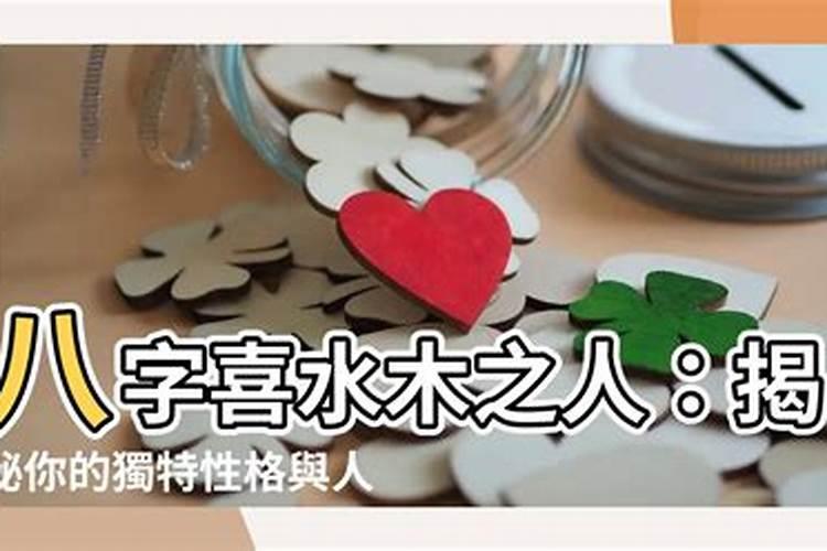 八字喜水木,忌金火土不能带金饰吗？