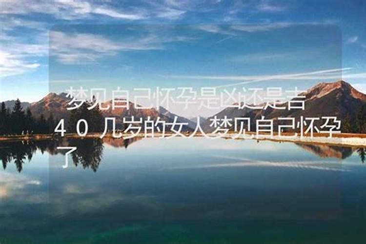 女人梦见自己怀孕是什么征兆？