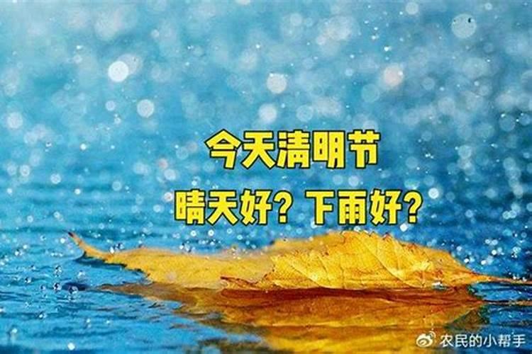 清明下雨是什么意思？