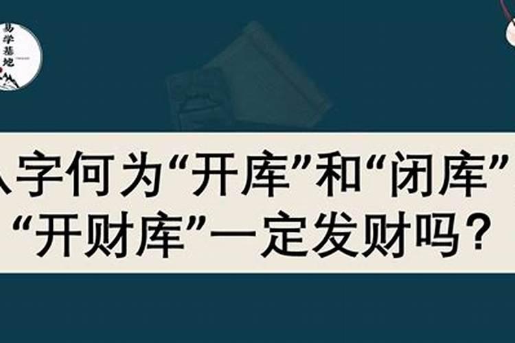 八字里为什么要开财库