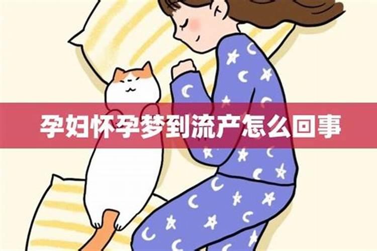 梦见他人怀孕流产