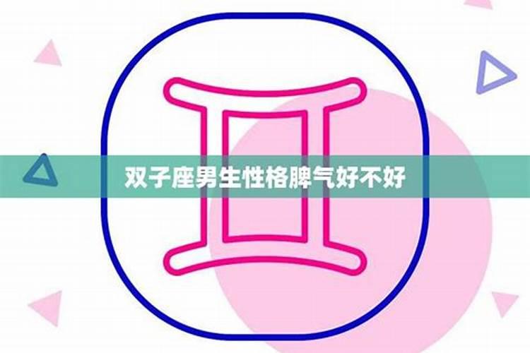 双子座的男生的脾气好不好双子座男生的脾气怎么样