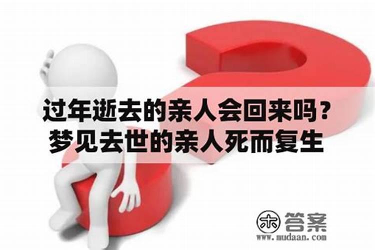 梦见自己死而复生,要引起注意了