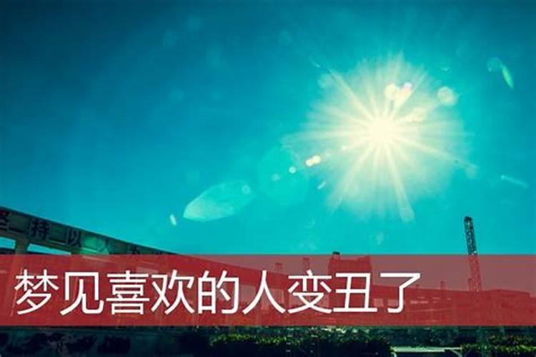 梦见自己变丑了是什么意思 梦见自己变丑了的寓意