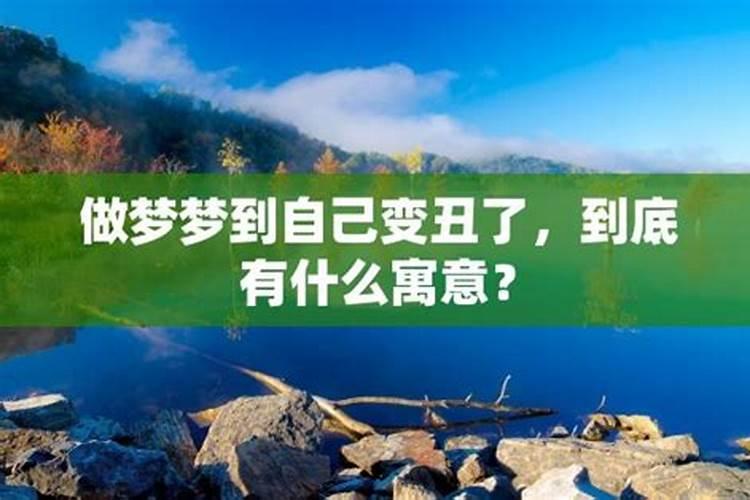 梦见自己变丑了是什么意思