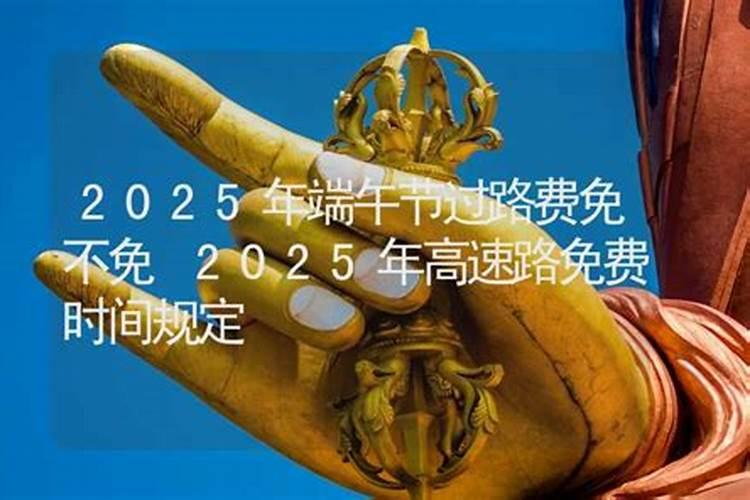 端午节放假2025年放假时间表高速免费吗