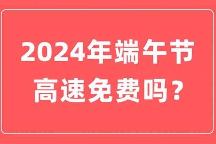 端午节放几天假高速免费吗