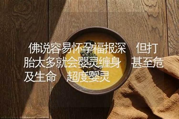 佛教里说堕胎婴灵很苦保胎没保住,算堕胎吗？
