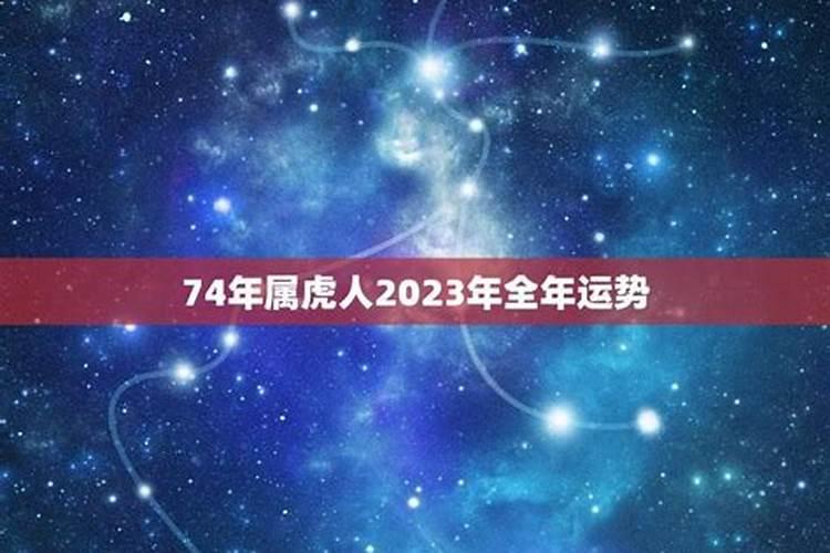 74属虎2025运势及运程详解