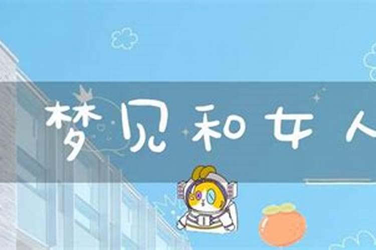 梦见女人拥抱