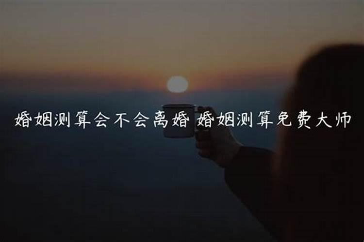 免费算两人会不会离婚,免费算婚姻会不会离婚