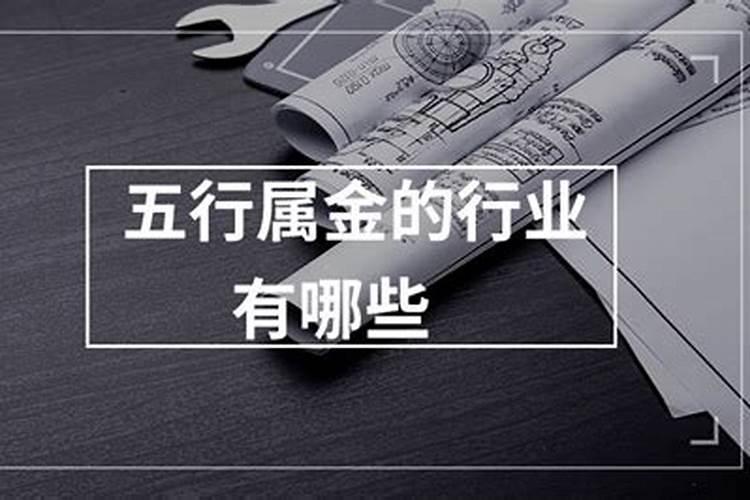 属金的行业有哪些？