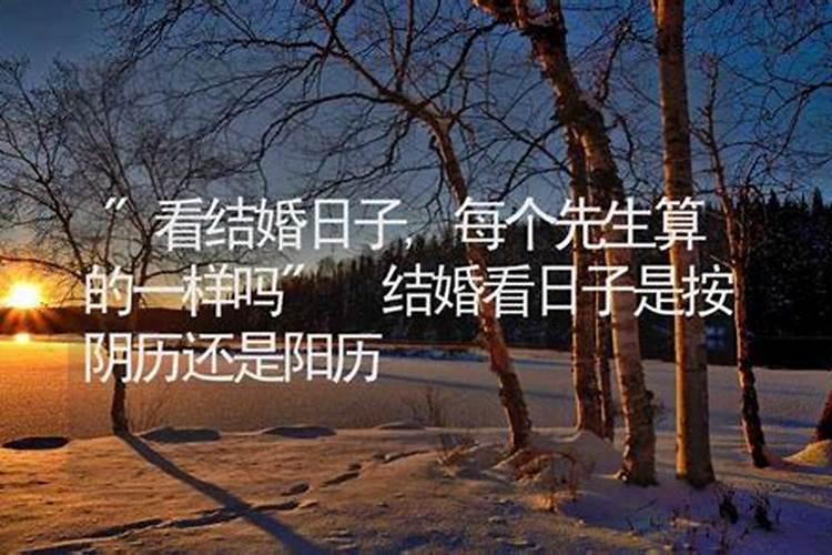 结婚看日子是男方看还是女方看结婚看日子是怎么看的