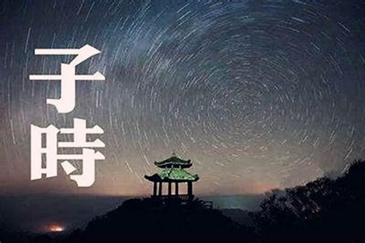 【生辰八字算命】子时是什么时候