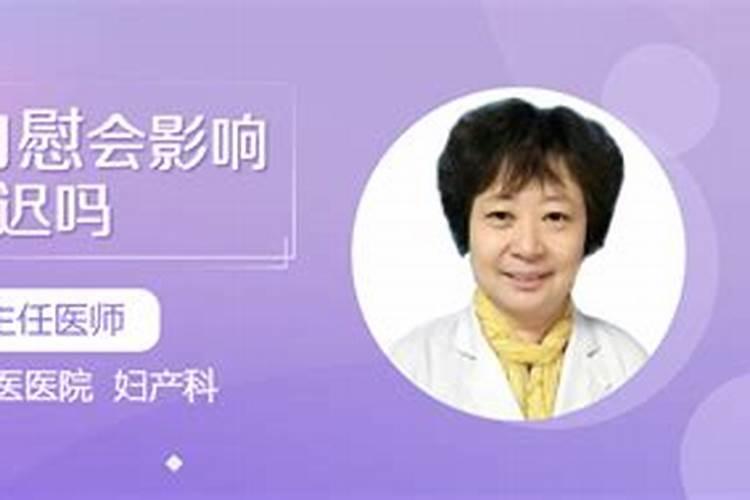 男性自慰有什么危害？