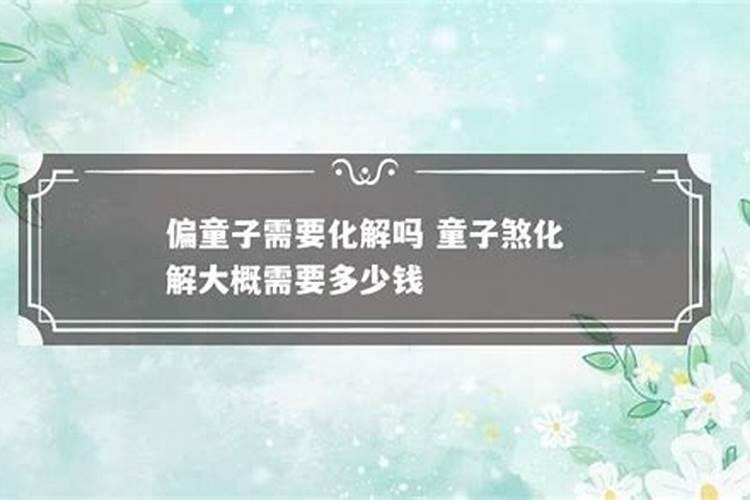 童子煞能化解吗