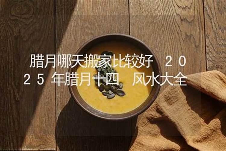2025年4月30适合乔迁新居吗