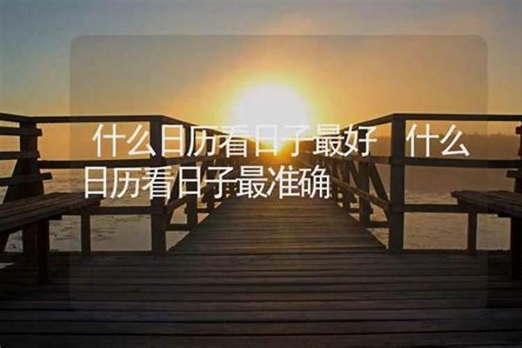 如何看日历挑好日子,如何看日子好坏