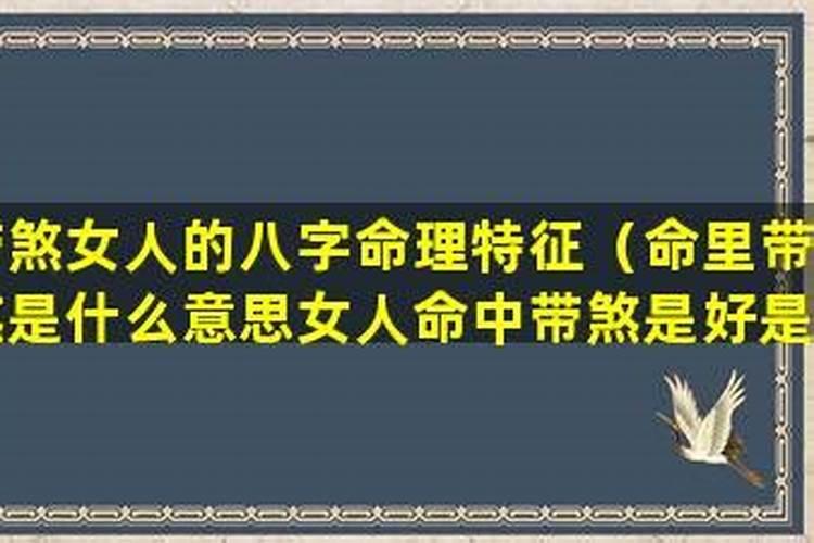 命里带煞是什么意思