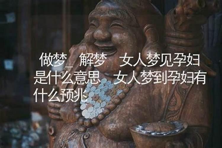 孕妇梦见孕妇是什么意思