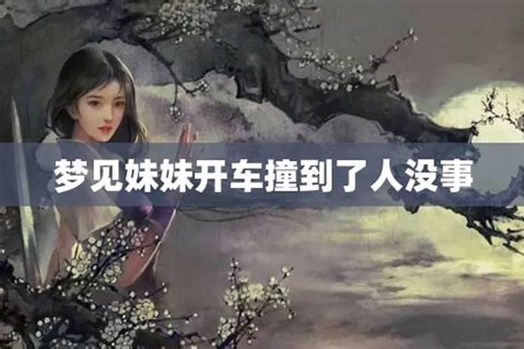 梦到自己妹妹出车祸但人什么事没有,会不会有不好的事发生呢？