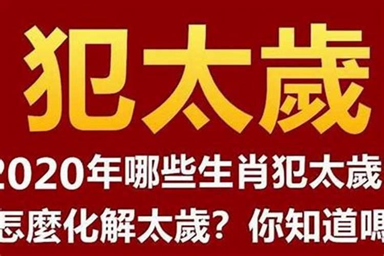 2025年犯太岁生肖哪几个