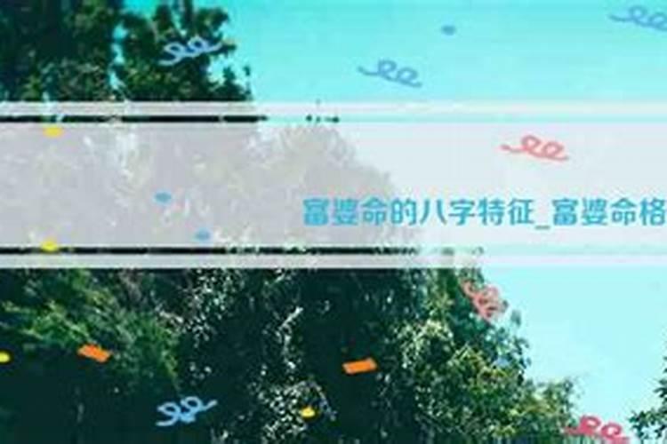 富婆的八字特点,女命八字显示是富婆命