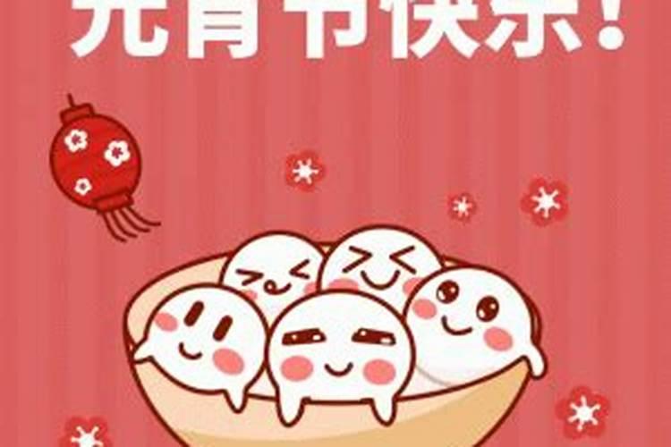 正月十五元宵节的习俗