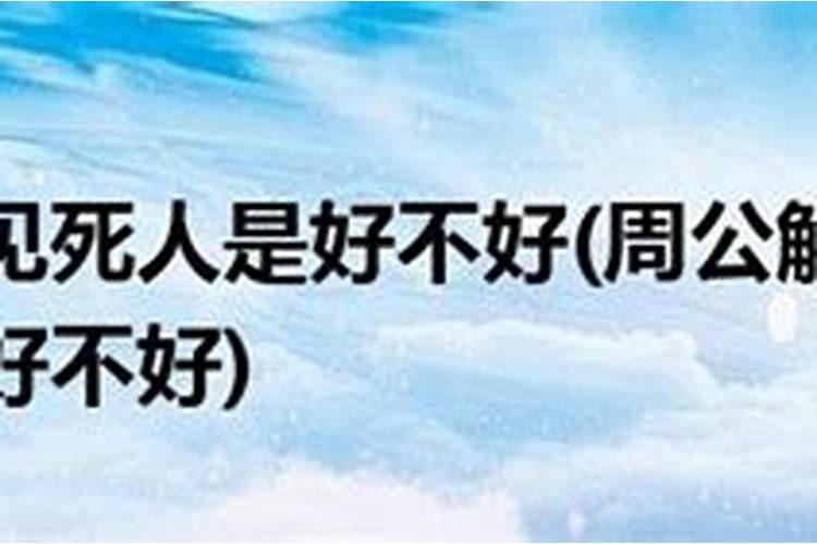 梦见死人但不知道是谁的预兆
