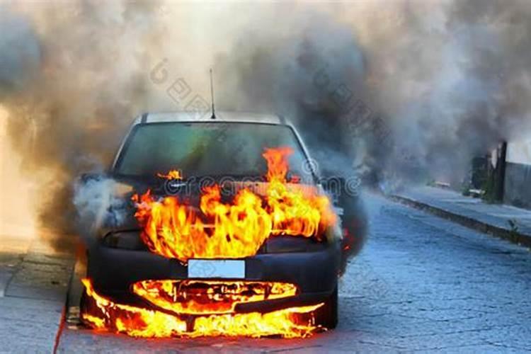梦见别人汽车着火了的预兆