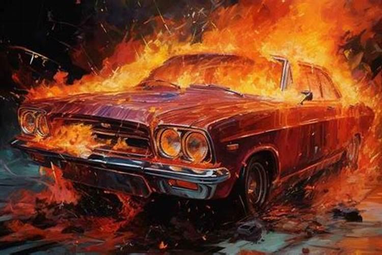 梦见别人的车着火了
