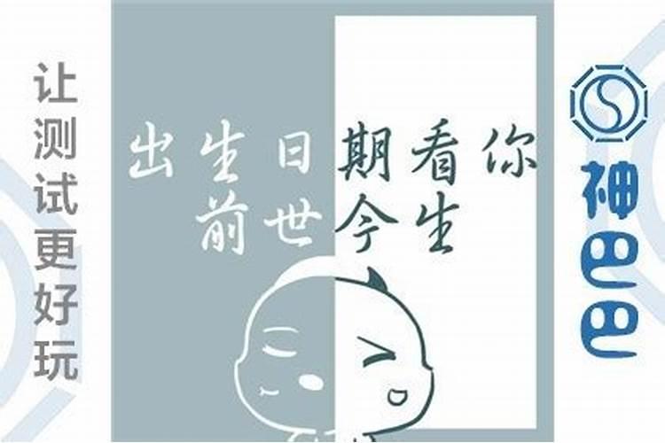 生辰八字看前世的投胎,怎么看自己的前世是什么
