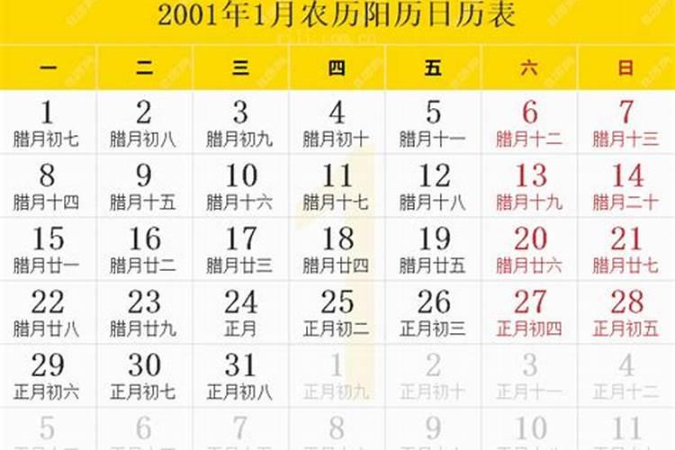 二零零一年阴历腊月初五是啥星座