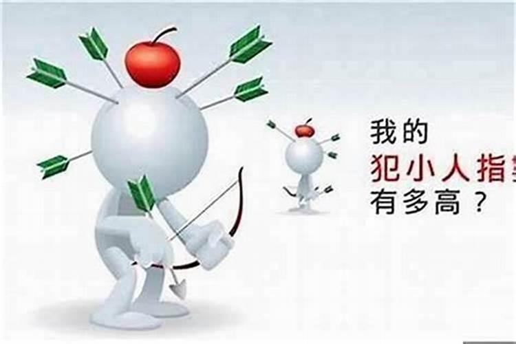 容易犯小人怎么化解