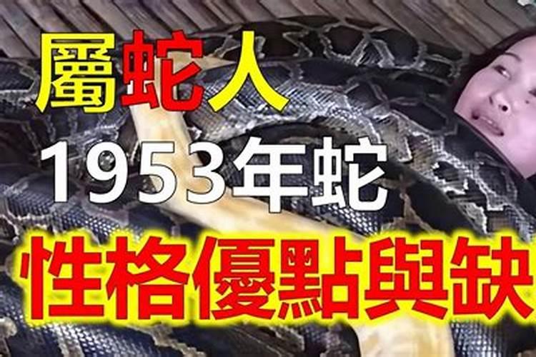 1953年属蛇人2025年运势