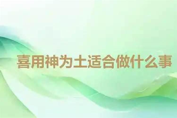 喜用神为土怎么旺自己