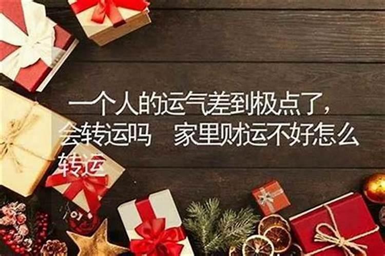 换大运前一年必有大事转运的前兆就是运气坏到极点