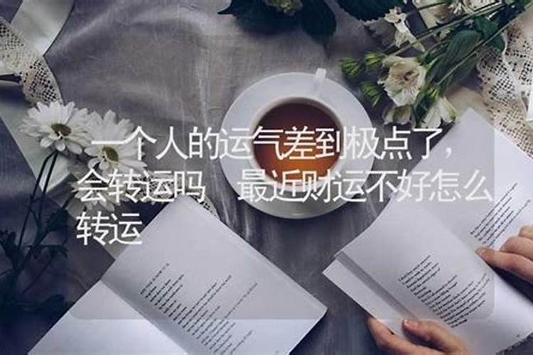 人运气背的极致,会不会物极必反出现好运？
