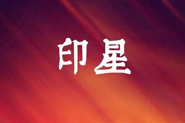 八字印多到底好不好？
