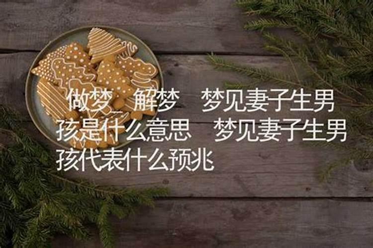 男人梦见妻子是什么意思？