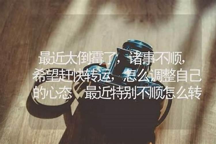 诸事不顺如何化解