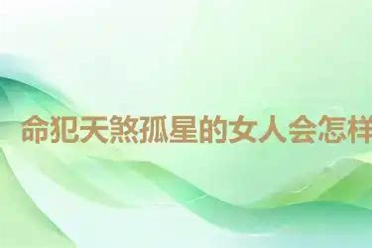 天煞孤星的女人特点